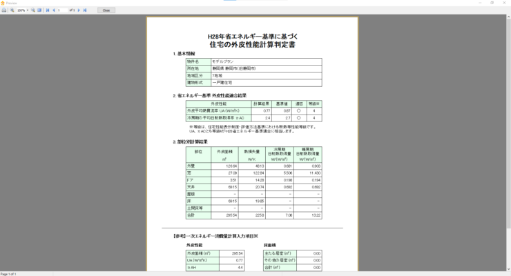 外皮計算ソフト　エネボス判定書