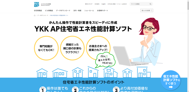 YKK AP住宅省エネ性能計算ソフト