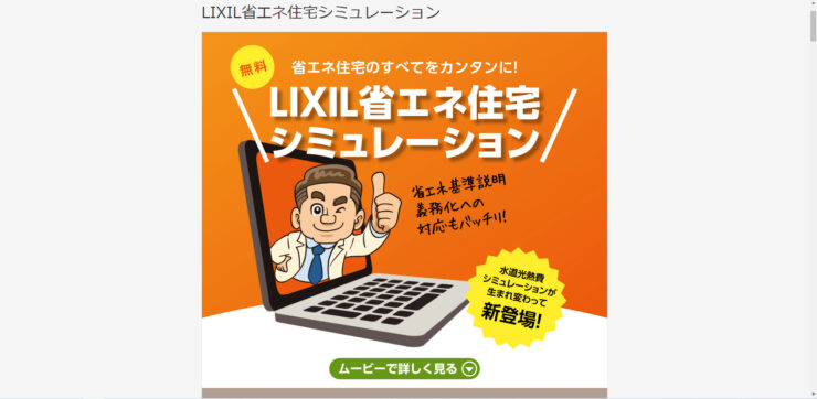 LIXIL省エネ住宅シュミレーション