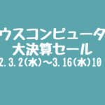 マウスコンピューター【大決算セール】