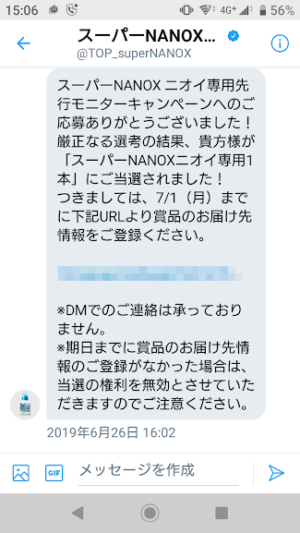 スーパーNANOXニオイ専用先行モニターキャンペーン当選DM