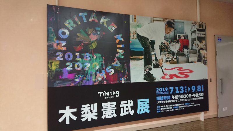 木梨憲武展