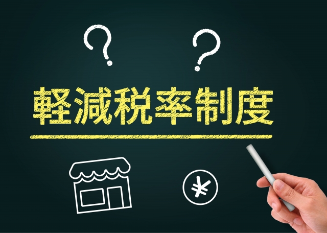 軽減税率