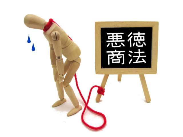 悪徳商法