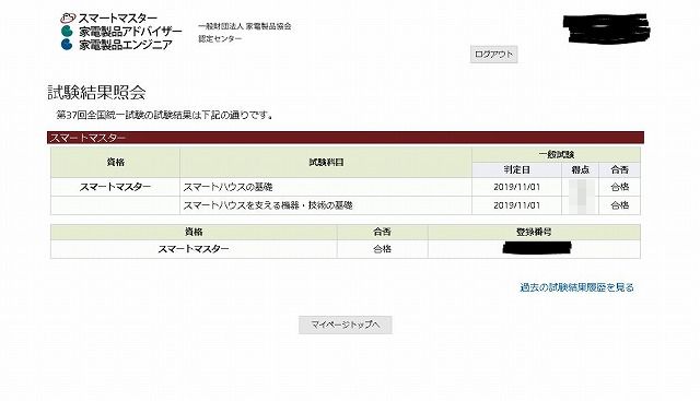 【結果発表】スマートマスター試験【合格しました】