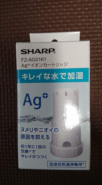 シャープAg+イオンカートリッジ
FZ-AG01K1