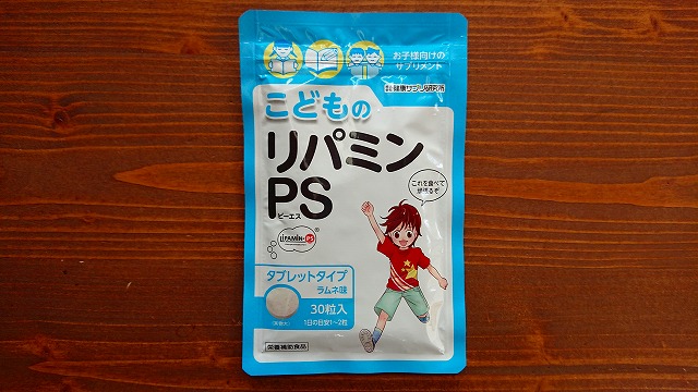 落ち着きをサポートする子供用ラムネ味サプリメント【こどものリパミンPS】