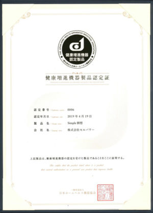 シンプル瞑想-健康増進機器認定証