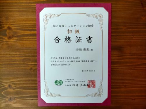 伝え方コミュニケーション検定初級合格証書