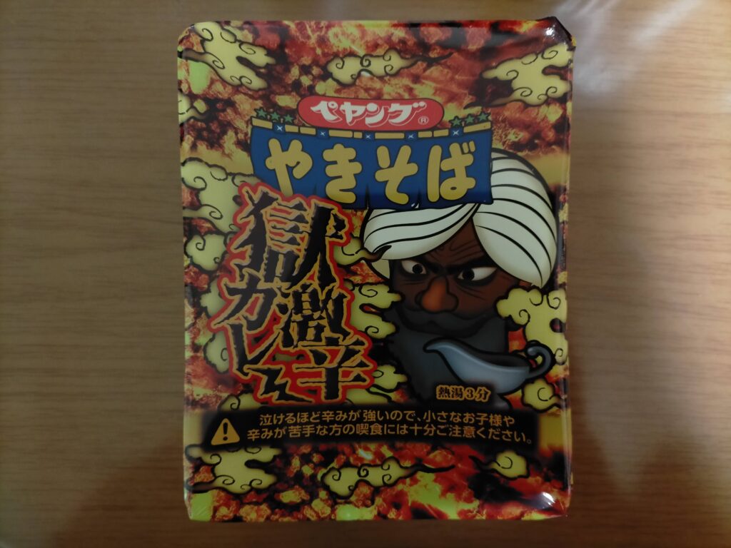 【ペヤング獄激辛カレーやきそばレビュー】震える辛さを完食する方法【体験】