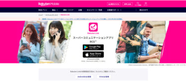 【Rakuten Linkレビュー】通話し放題のアプリで通話料削減