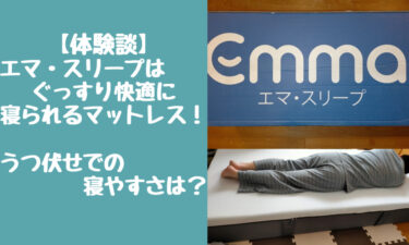 【体験談】エマ・スリープはぐっすり快適に寝られるマットレス！うつ伏せでの寝やすさは？