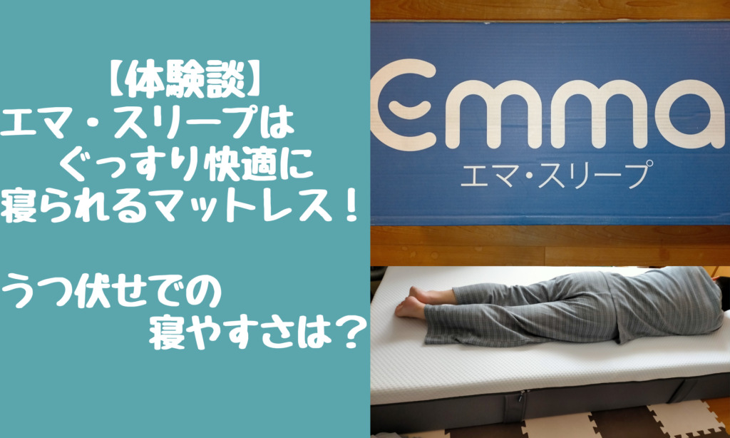 【体験談】エマ・スリープはぐっすり快適に寝られるマットレス！うつ伏せでの寝やすさは？│ノリモブ