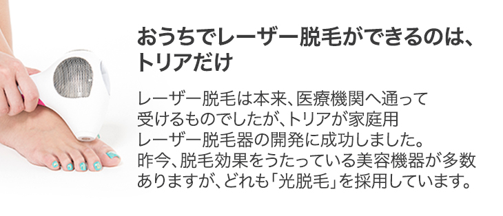 おうちでレーザー脱毛ができるのは、トリアだけ