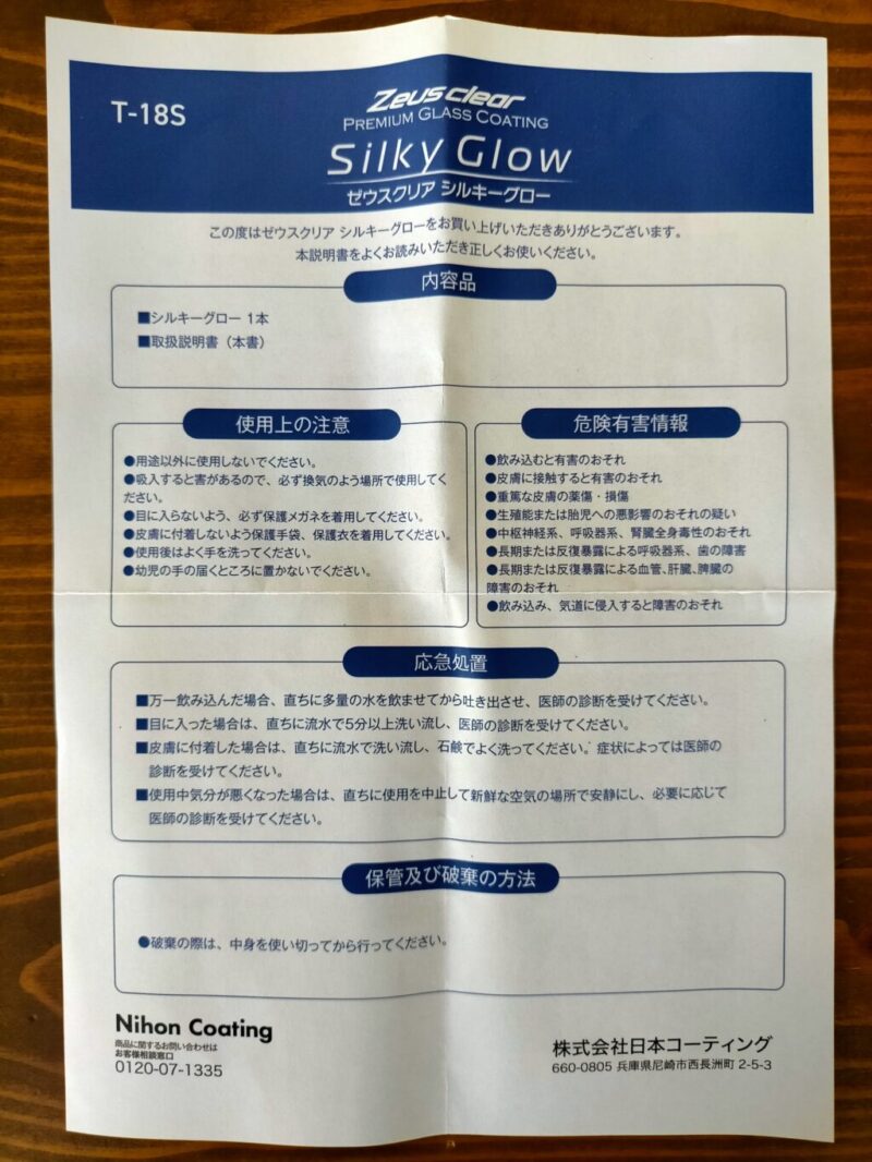 シルキーグロー　簡単コーティング剤【日本ライティング】　取扱説明書